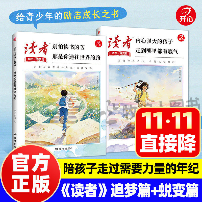 读者励志逐梦篇+蜕变篇全2册2026新 追梦篇别怕读书的苦那是你通往世界 内心强大孩子走到哪里都有底气正能量书籍校园杂志开心教育