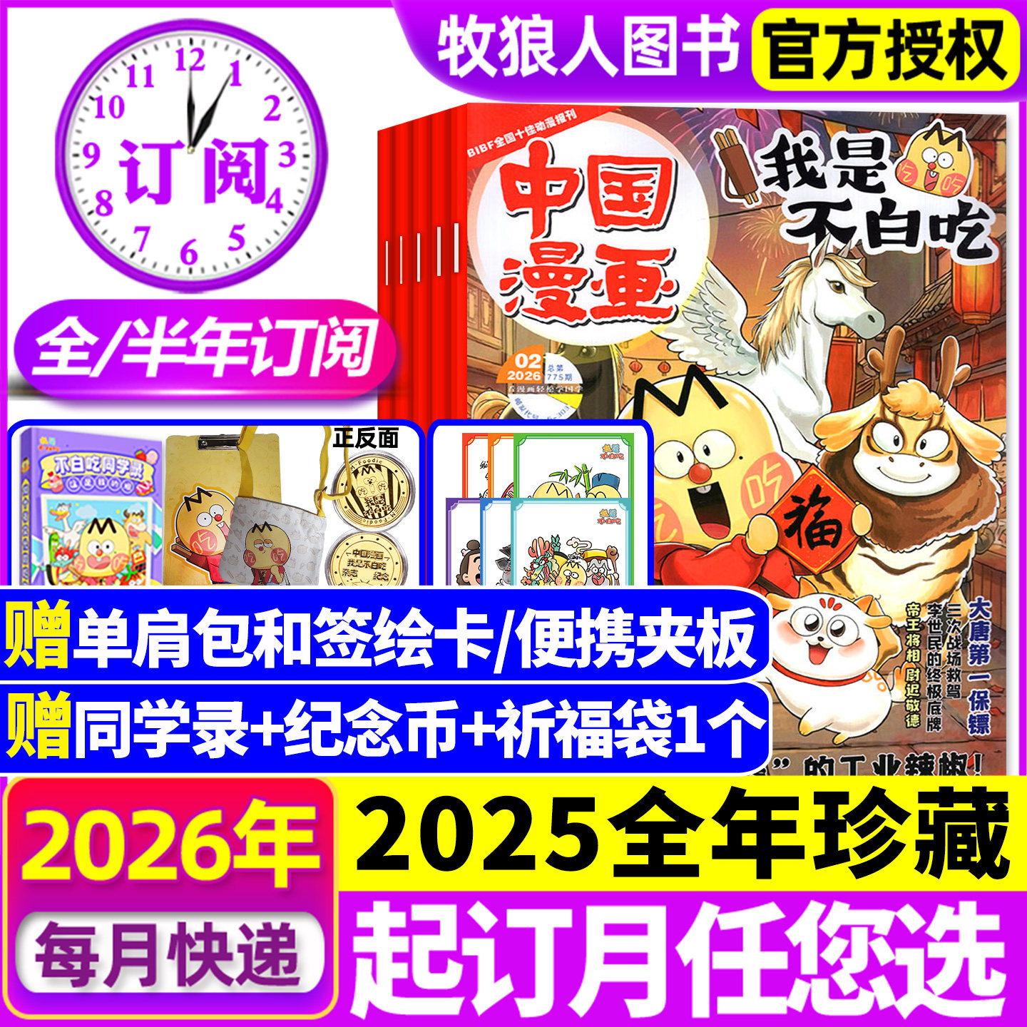 2026年1/2月现货【全年/半年订阅】我是不白吃杂志2025年1-12月/有文化/爱科学/赠单肩包/同学录6-12岁中小学中国漫画书期刊