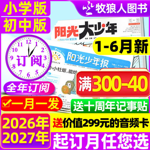 阳光少年报/大少年2026全年订阅