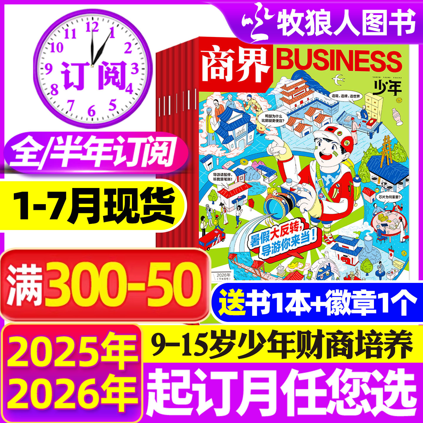 1-12月现货【全年/半年订阅】商界少年杂志2026/2025年1-12月/2024盒装典藏9-15岁中小学生青少年财商阳光少年报好奇号万物过刊