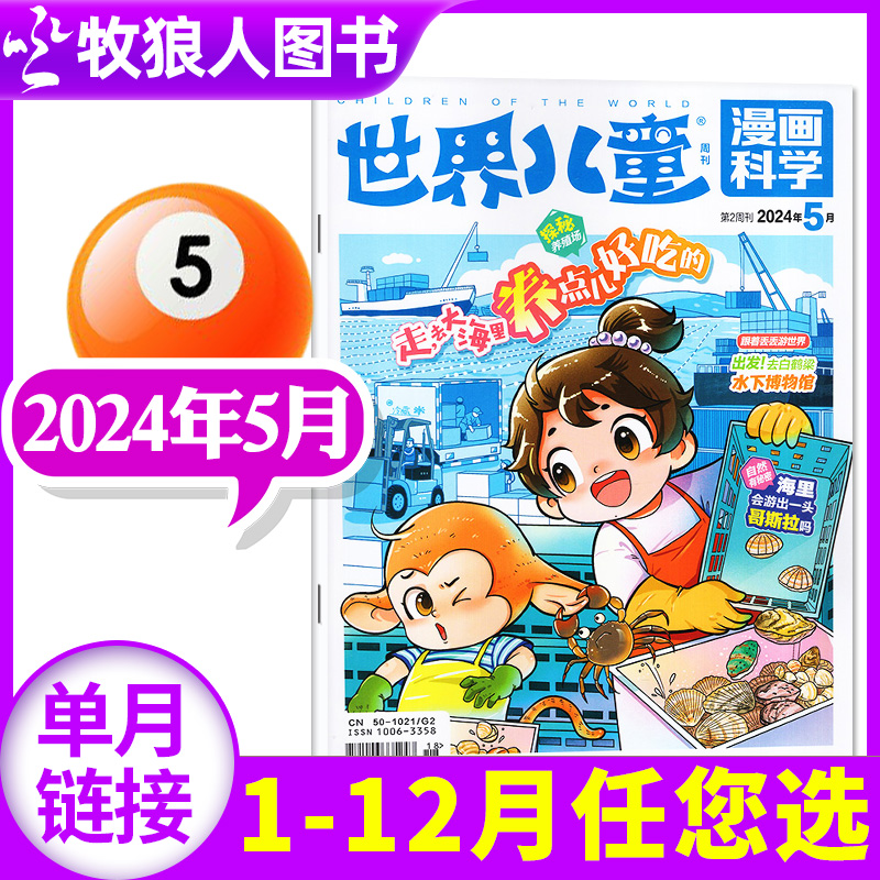 课堂内外世界儿童漫画科学杂志2024年5月（另有1-12月/全年订阅可选）小学生课外阅读非注音文学读物科普百科2023过刊