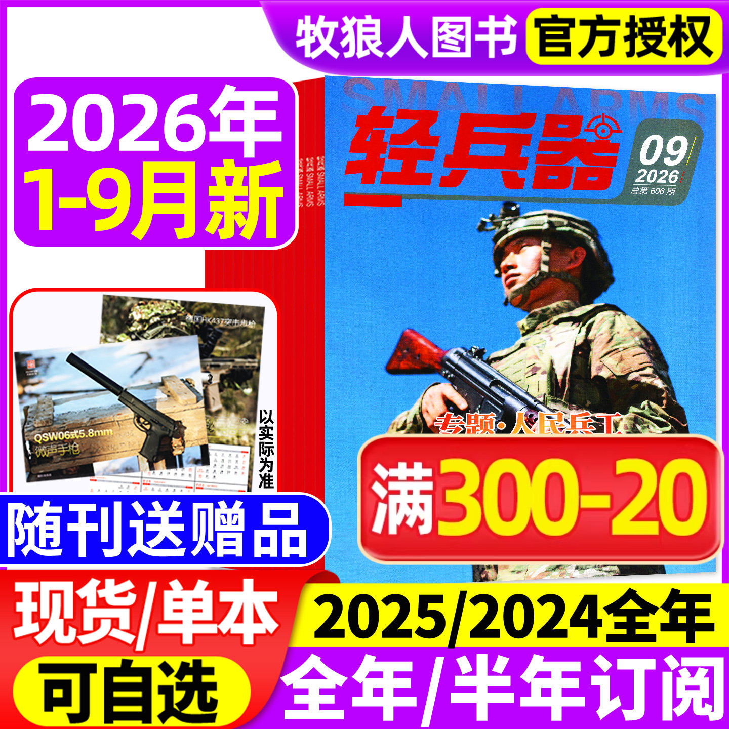 【随刊送赠品】轻兵器杂志2026年1-9月（全年/半年订阅/2024/2025年1-12月）生命树杨紫军迷世界军事国防武器科技科普知识过刊