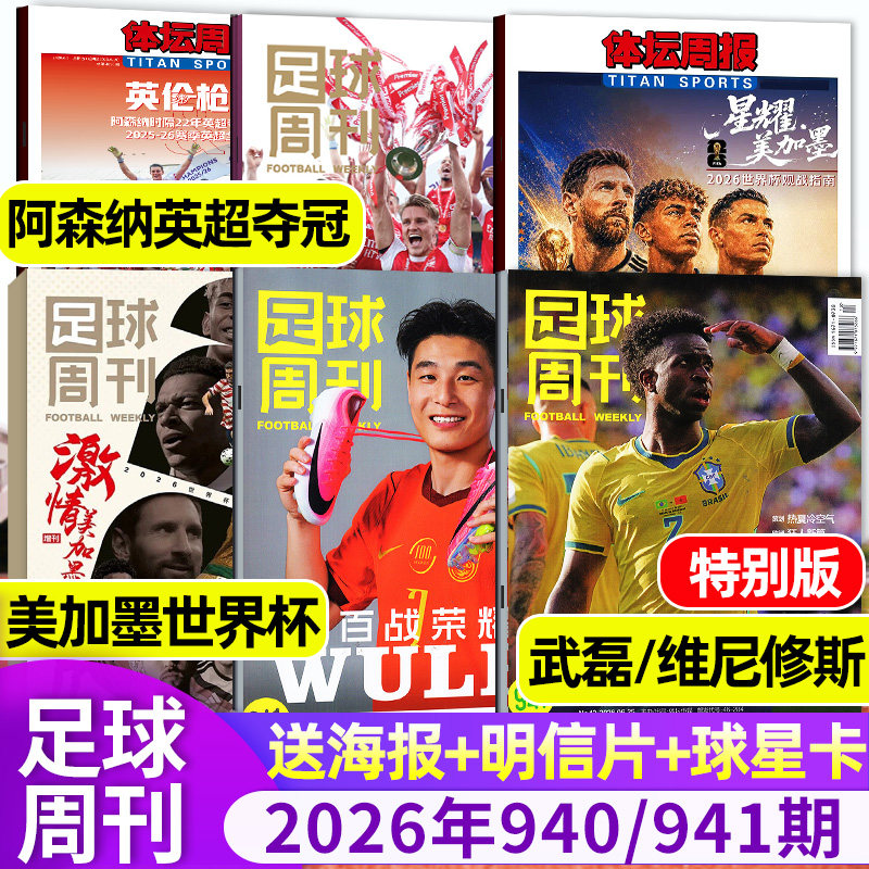 【封面奥利塞】足球周刊杂志2026年09期总938期 世俱杯切尔西/欧冠增刊C罗赛事解读球星单本