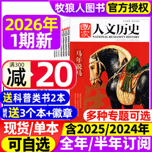 半年订阅 国家人文历史杂志2026年1月1期马年说马 24期全年 12月1 青少年初高中学生文史知识中国国家地理过刊2024年 2025年1
