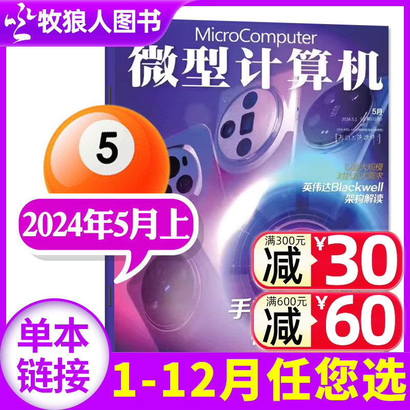 微型计算机杂志2024年5月上（另有1-4月上下/2023年1-12月/全年/半年订阅可选）大盘点电脑硬件软件评测非过刊期刊单本 书籍/杂志/报纸 期刊杂志 原图主图