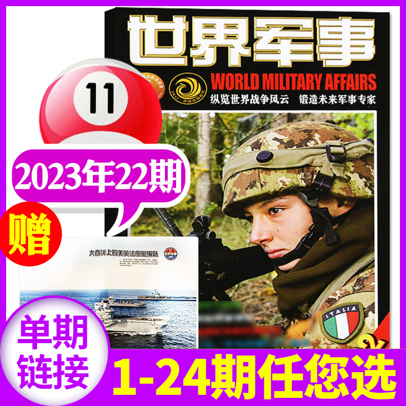 【送海报】世界军事杂志2023年11月下第22期（1-23期/2024/2022年/全年/半年订阅国防军事世界战争风云兵器武器非过刊【单本】