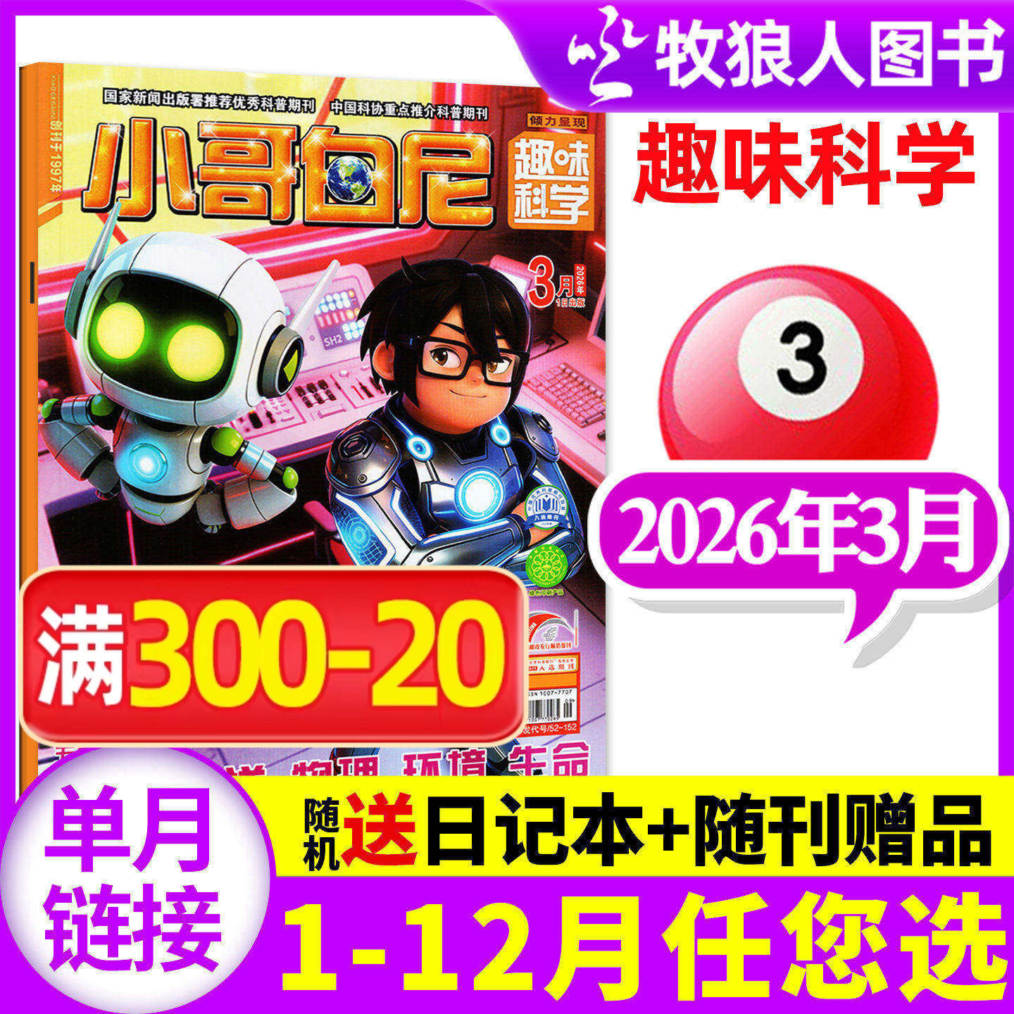 【带赠品】小哥白尼杂志趣味科学2026年3月（全年/半年订阅/2024/2025年）6-15岁儿童科普百科图解启迪智慧漫画过刊单本