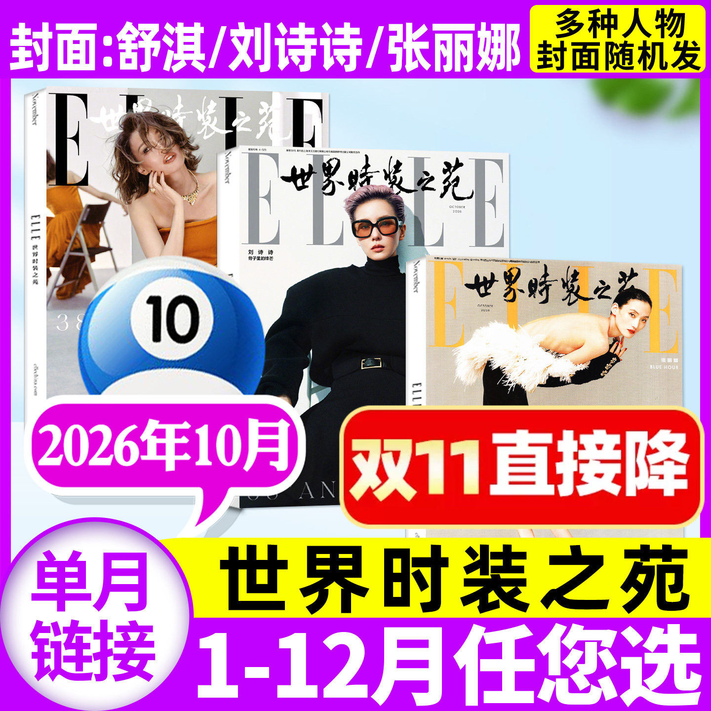 【刘诗诗/舒淇/张丽娜封面】ELLE世界时装之苑杂志2026年10月(2027全年/半年订阅)时尚潮流美容服饰搭配L过刊