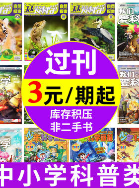中小学科普类【过刊杂志捡漏处理】我们爱科学/探索奥秘/大侦探儿童少年版/环球探索/博物/大科技/十万个为什么非2025年期刊