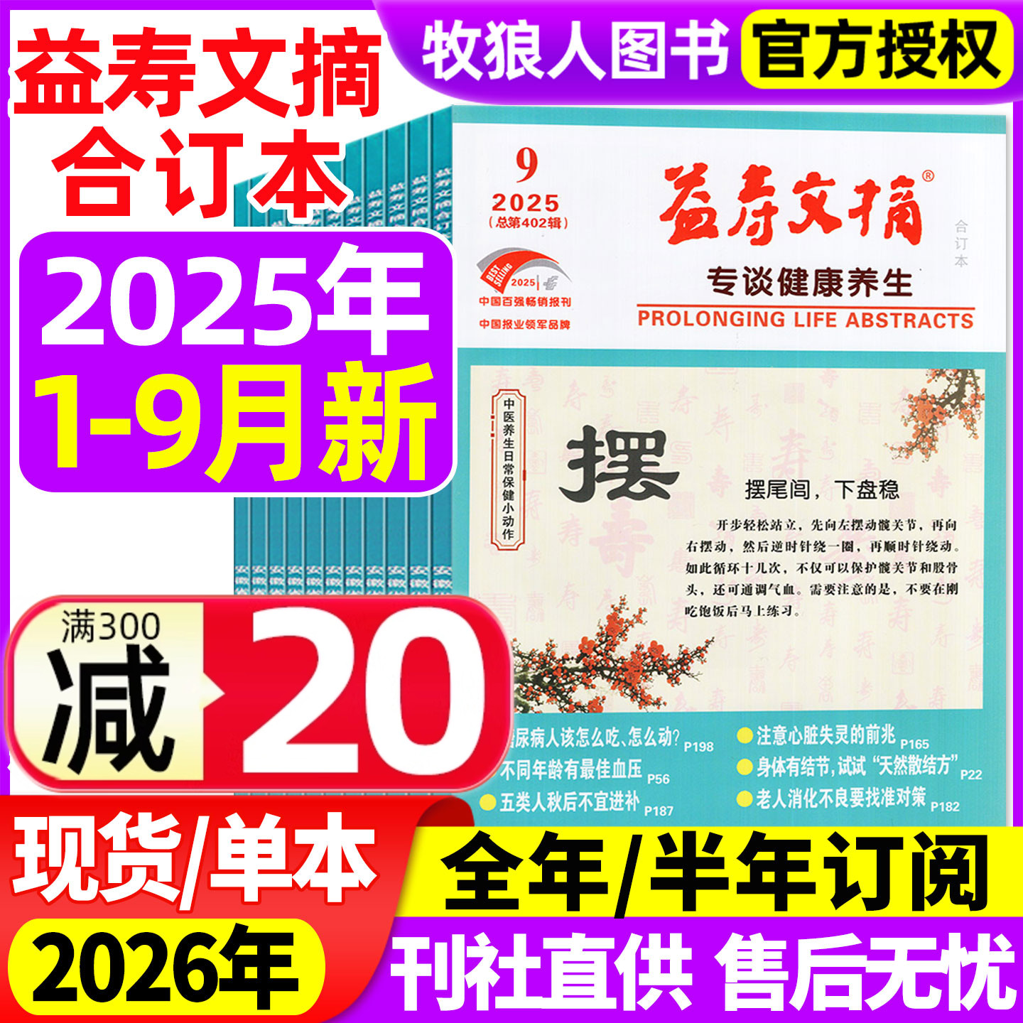 益寿文摘合订本25年1-9月26订阅