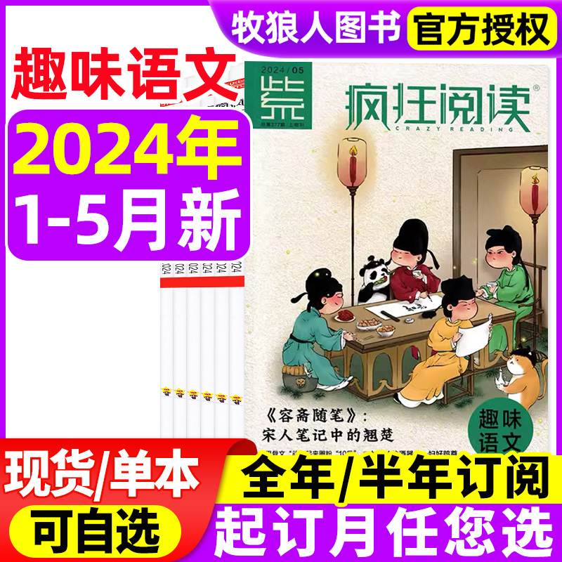 疯狂阅读趣味语文杂志2024年1/2/3/4/5月（含全年/半年订阅）原小学版校园文学故事作文素材儿童文学期刊天星教育2023过刊