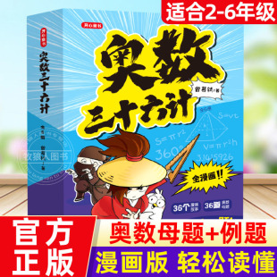 全套6册 奥数三十六计漫画版 儿童版 小学奥数启蒙教程举一反数学思维训练一二年级三四五六年级小升初奥数真题趣读36计一本讲