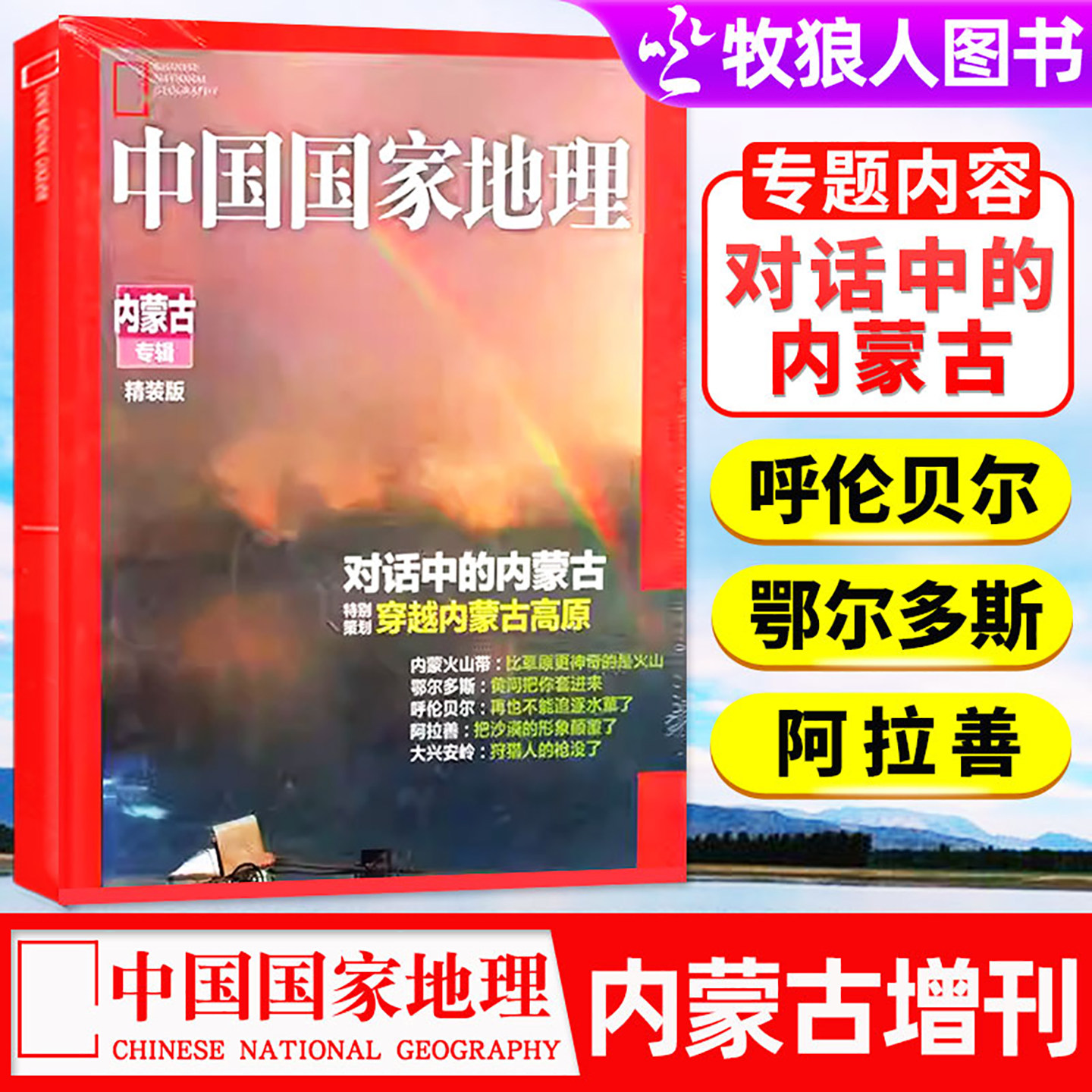 中国国家地理杂志内蒙古增刊专题呼伦贝尔阿拉善草原风光风土人情非2026年过刊书籍,书籍/杂志/报纸,期刊杂志,淘宝优惠券,粉丝福利购,淘宝优惠卷