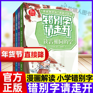 错别字请走开系列全4册超能橡皮人读音相同的字字形相近的字易混用的字望文生义的字小学生一二三年级上下册作文词语积累错别字