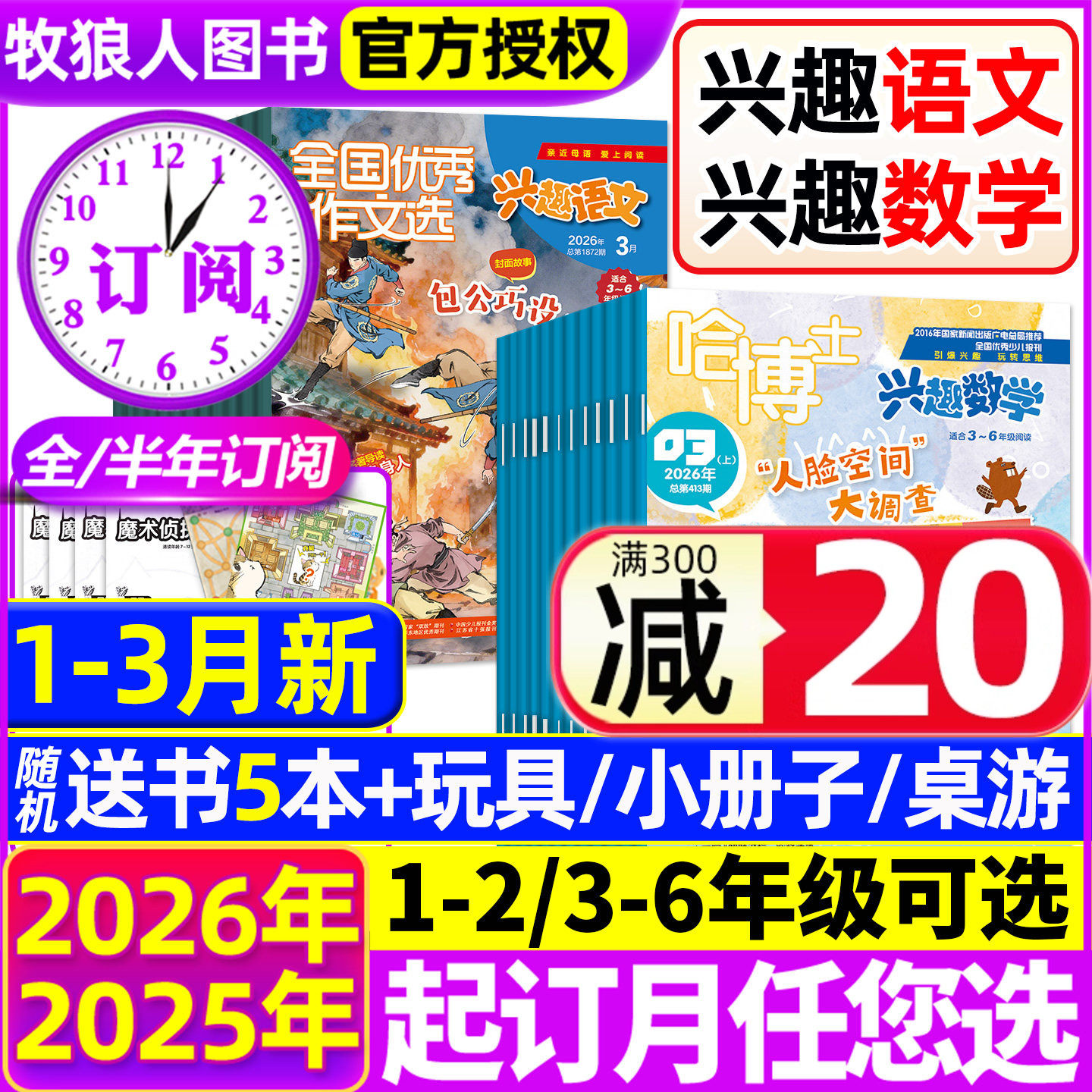 2026年1.2月新【全年/半年订阅】哈博士兴趣数学+好家长兴趣语文杂志1-2/3-6年级2025年1-12月小学生疯狂小哥白尼儿童文学过刊
