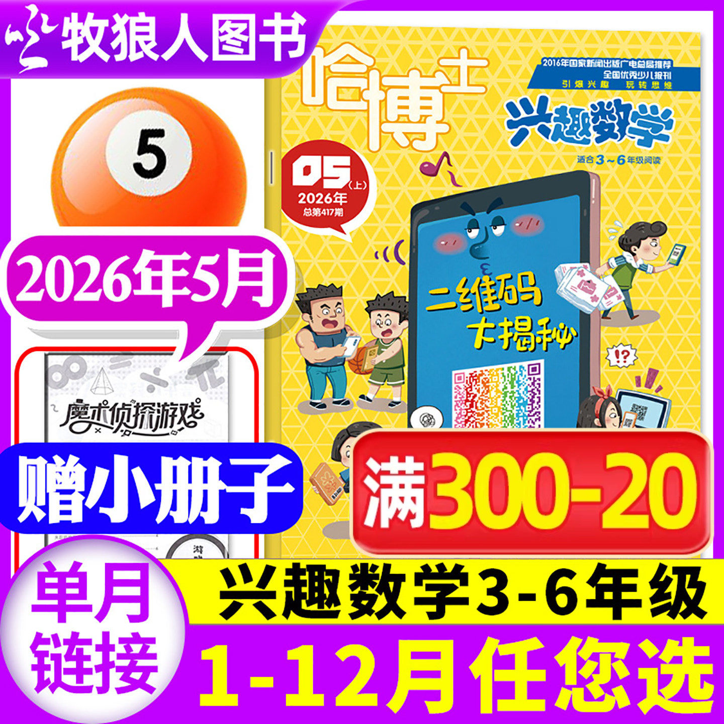 哈博士兴趣数学3-6年级2026年1-2月【2025年1-12月/全年/半年订阅】小学生三四五六中高年级逻辑思维训练非2024年过刊杂志单本