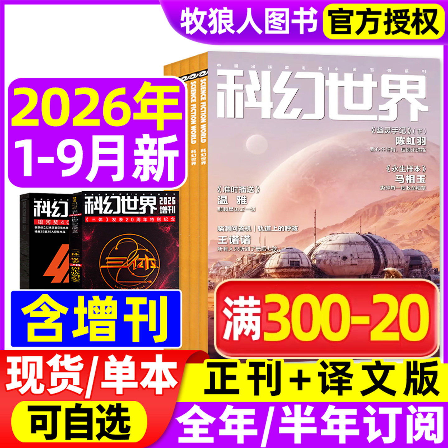 科幻世界杂志正刊/译文版2026年1-5月【全年/半年订阅/增刊2025年】色彩斑斓贺天宇银河奖40周年科幻大会科技原创科学小说科普过刊