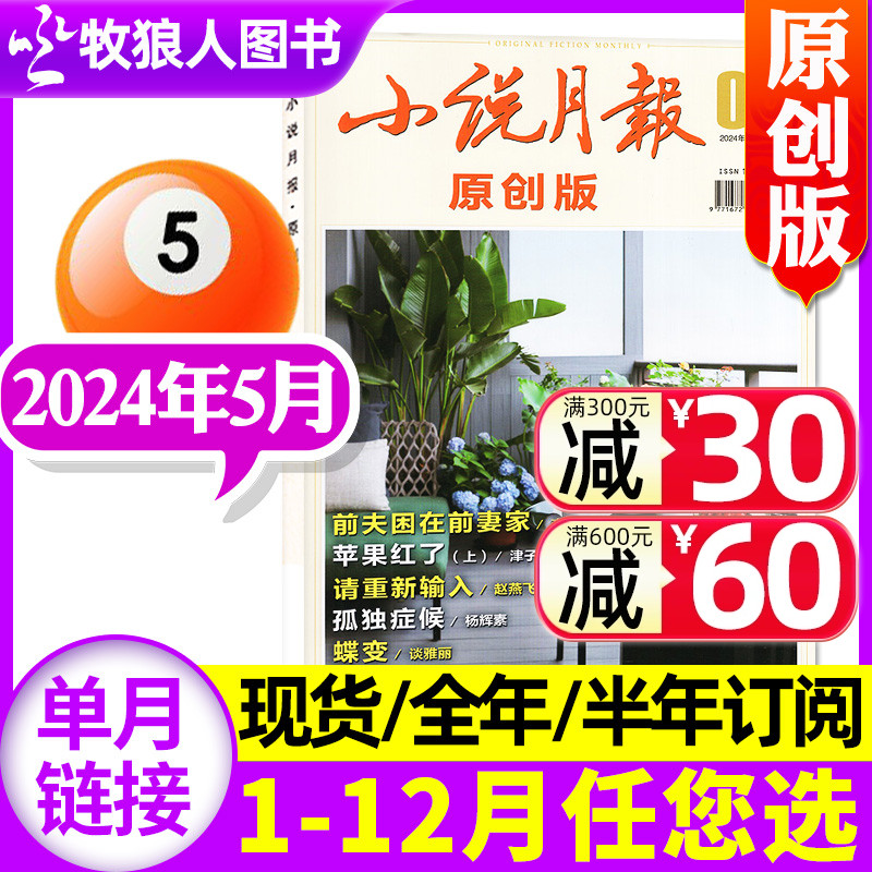 小说月报原创版杂志2024年5月（另有1-6月/2023年1-12月/全年订阅/2021年可选） 文学爱好者文摘人物传记过刊【单本】 书籍/杂志/报纸 期刊杂志 原图主图