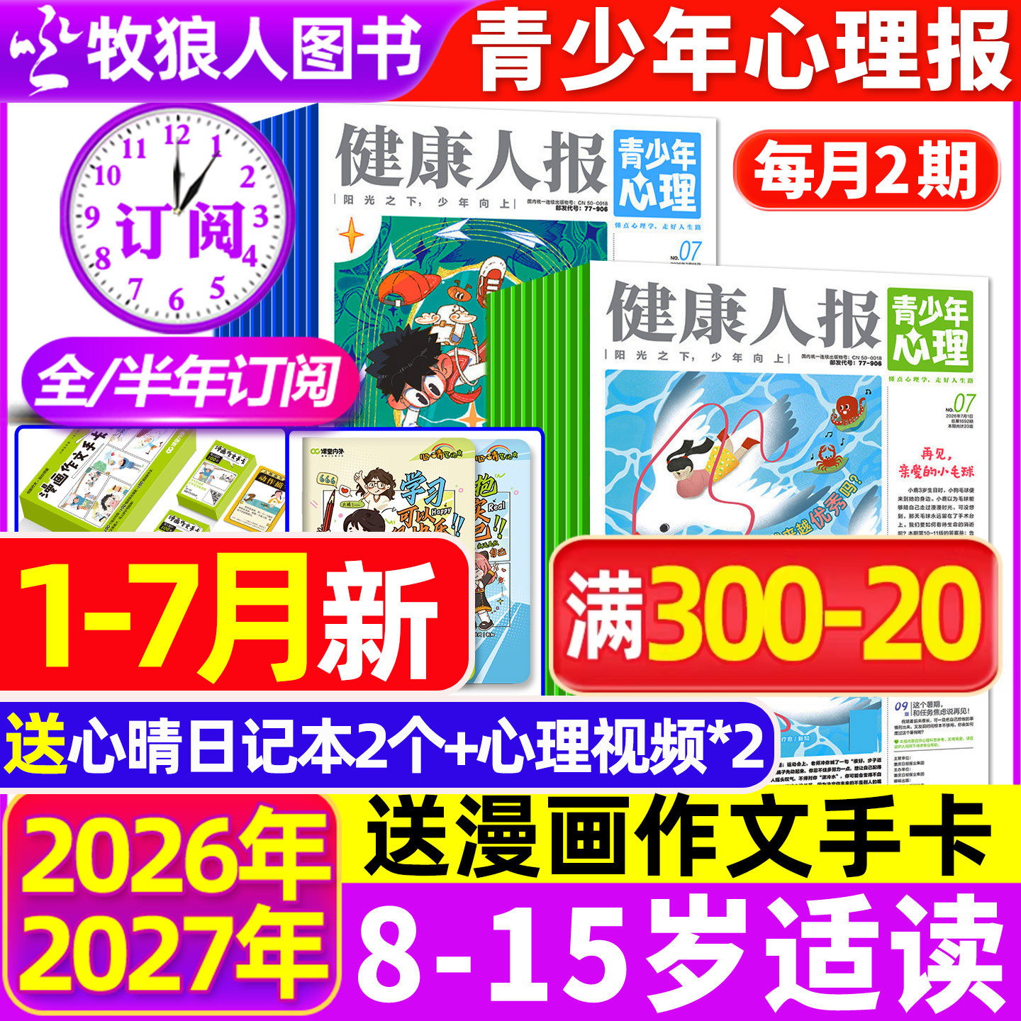 2026年1-5月现货【全年/半年订阅】青少年心理报健康人报2025年1-12月8-15岁初高中学生情绪管理父母教育阳光少年报身理非过刊杂志