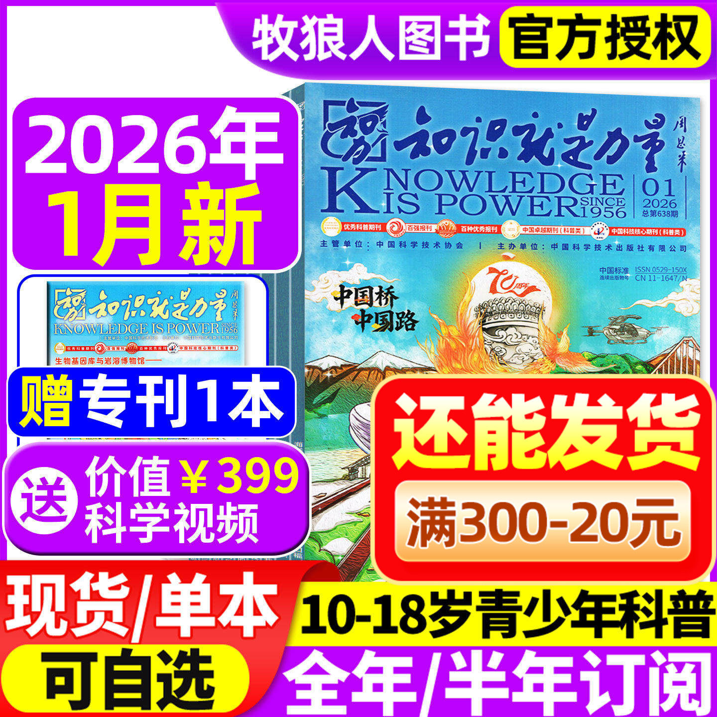 知识就是力量杂志2025年1-11月【2026全年/半年订阅】10-18岁中国青少年学生趣味科学物理科普百科探索国之脊梁院士科学家2024过刊