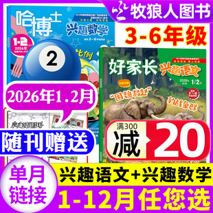 好家长兴趣语文 2月新 哈博士兴趣数学3 6年级2025年1 小学生三四五六中高年级作文实用文摘非2026年订阅过刊杂志 12月 2026年1