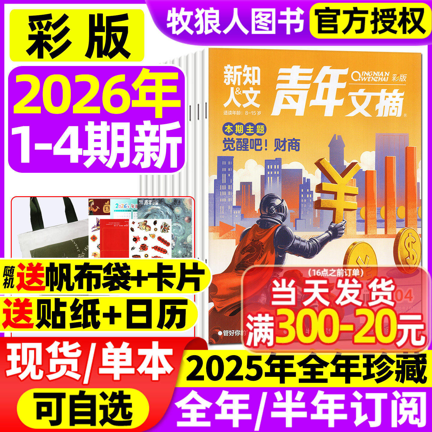【送书1本+贴纸+日历】青年文摘彩版杂志2026年1月1/2期【全年/半年订阅】新知人文初高中生作文素材读者意林校园课外2025过刊