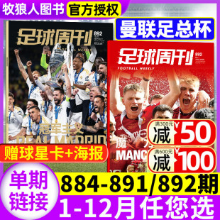 886 884期 全体育国安荣耀 全年订阅 足球周刊杂志2024年892 曼联足总杯 889 欧洲杯 金球奖增刊比赛赛事报道体坛周报过刊单本