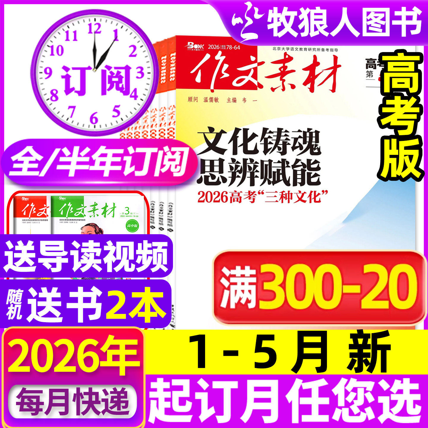 1月现货【全年/半年订阅】作文素材高考版杂志2026年1-12月课堂内外创新高分作文高中学生语文阅读时文热点解析作文与考试2025过刊