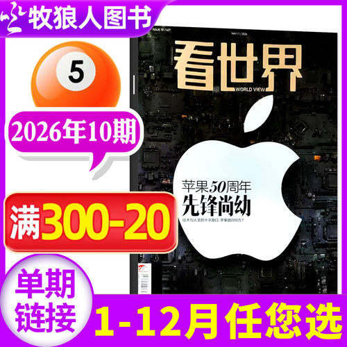 看世界杂志2026年10期新/订阅