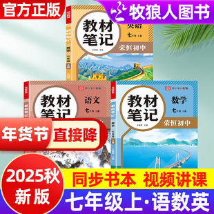 2025新版教材笔记人教版七年级上册语文数学英语全套正版课堂笔记同步书本预习复习小升初暑假预复习学霸笔记初一基础知识汇总复习