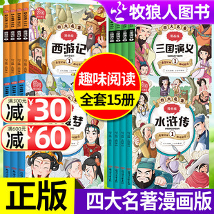 12岁儿童文学经典 小学生7 正版 漫画书籍西游记水浒传红楼梦三国演义二三四五六年级趣味阅读漫画书 全套15册 四大名著漫画版