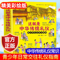 这就是中华传统礼仪中国礼俗文明文化常识四五六初一二三年级儿童国学启蒙书籍习俗民俗知识好习惯培养成读物中小学生课外阅读书籍