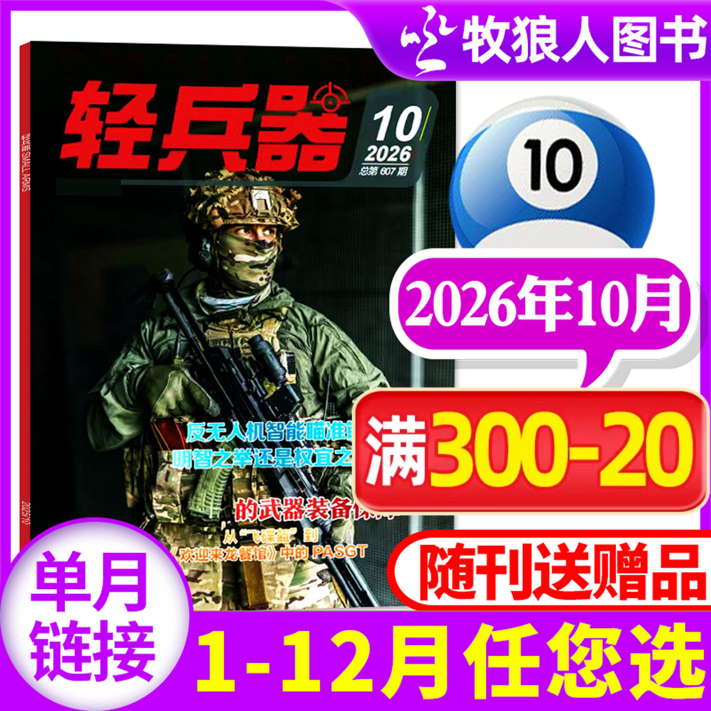 轻兵器杂志2026年3月(1-4月/全年/半年订阅/2024/2025年)生命树杨紫军迷世界军事国防武器装备科普知识过刊【单本】