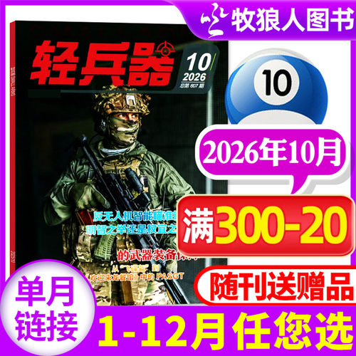 轻兵器2026年10月/全年订阅