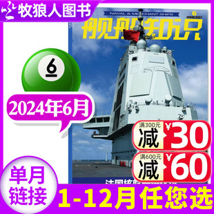 期 舰船知识杂志2024年6月 正版 2022年可选 2023年1 12月 另有1 全年订阅 5月 世界军事评论舰载武器科技兵器非过刊单本