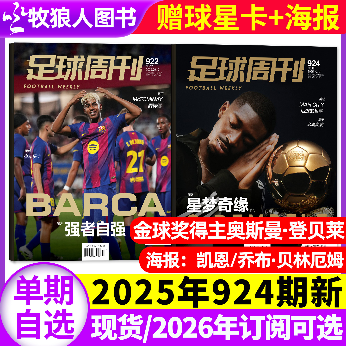 足球周刊2025年924/922期/订阅