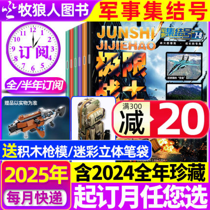 1-8月现货【送赠品全年/半年订阅】军事集结号杂志普通版/模型版2025年1-12月/2024年 小学生漫画故事兵器科普军迷世界过刊