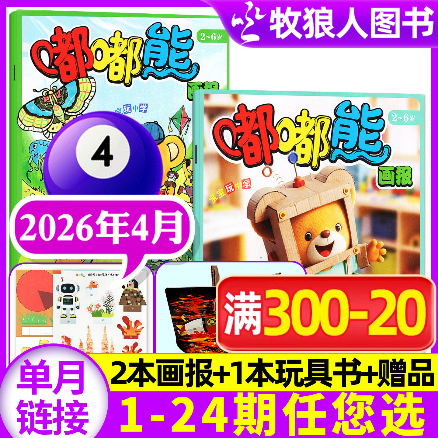 【送立体玩具书】嘟嘟熊画报杂志2026年1月【2025年1-12月/全年/半年订阅】3本装2-6岁宝宝游戏婴幼儿启蒙故事书绘本非合订过刊