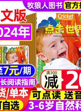 【送书1本共7期6本】中文版点击世界杂志2024年1-6月 送阅读指南click 蟋蟀童书3-6岁幼儿科普自然非过刊