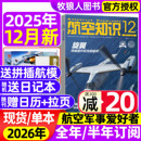 航空知识杂志2025年11 拉页 12月 2026全 航天舰船舰载武器轻兵器世界军事爱好者海军飞机科技科普百科过刊 半年订阅 送日历