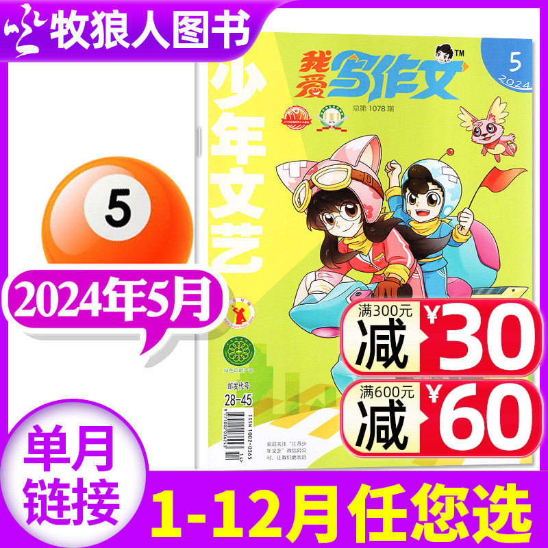 我爱写作文杂志2024年5月【另有1/2/3/4/6-12月/全年/半年订阅可选】少年文艺少儿小学生实用文摘文学散文写作文素材2023过刊