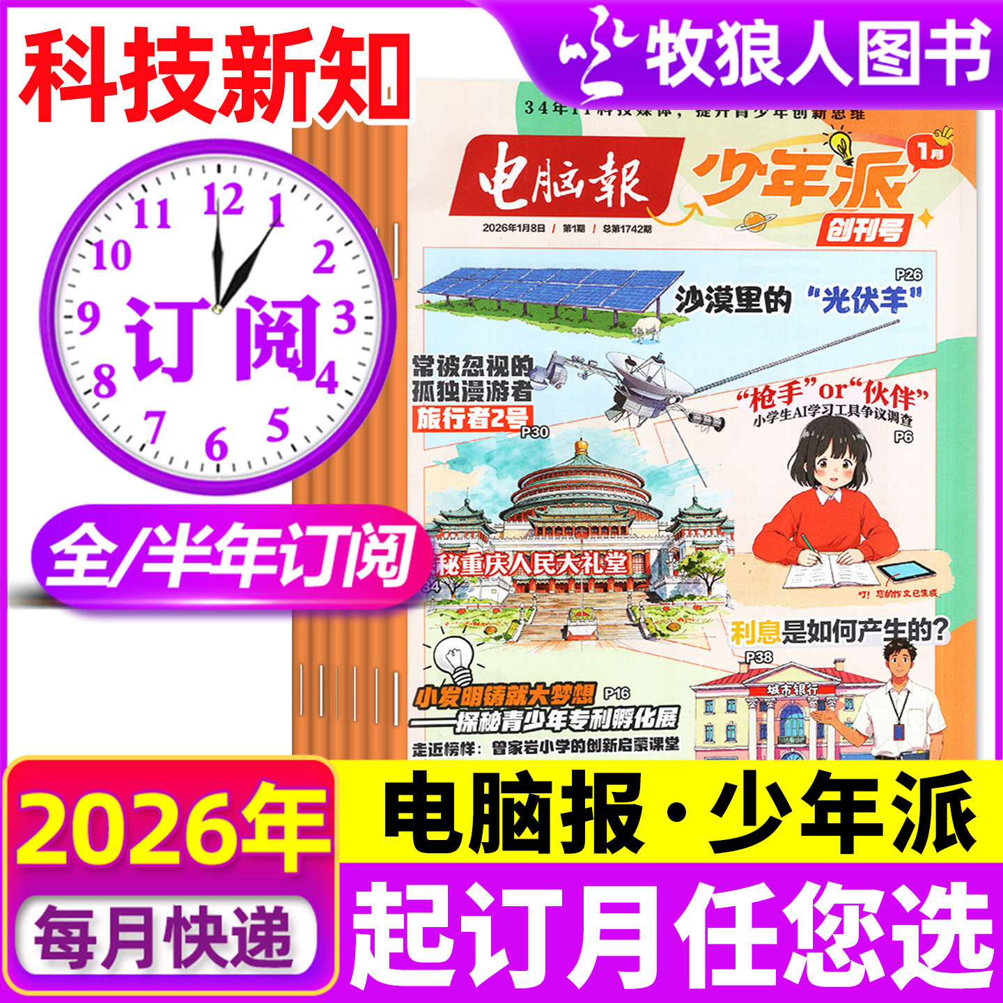 电脑报少年派（科技新知）杂志2026年1-12月【全年/半年订阅】小学生版科学科技科普百科全书好奇号万物博物少年与法儿童读物过刊,书籍/杂志/报纸,期刊杂志,淘宝优惠券,粉丝福利购,淘宝优惠卷