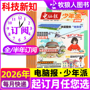 电脑报少年派（科技新知）杂志2026年1-12月【全年/半年订阅】小学生版科学科技科普百科全书好奇号万物博物少年与法儿童读物过刊