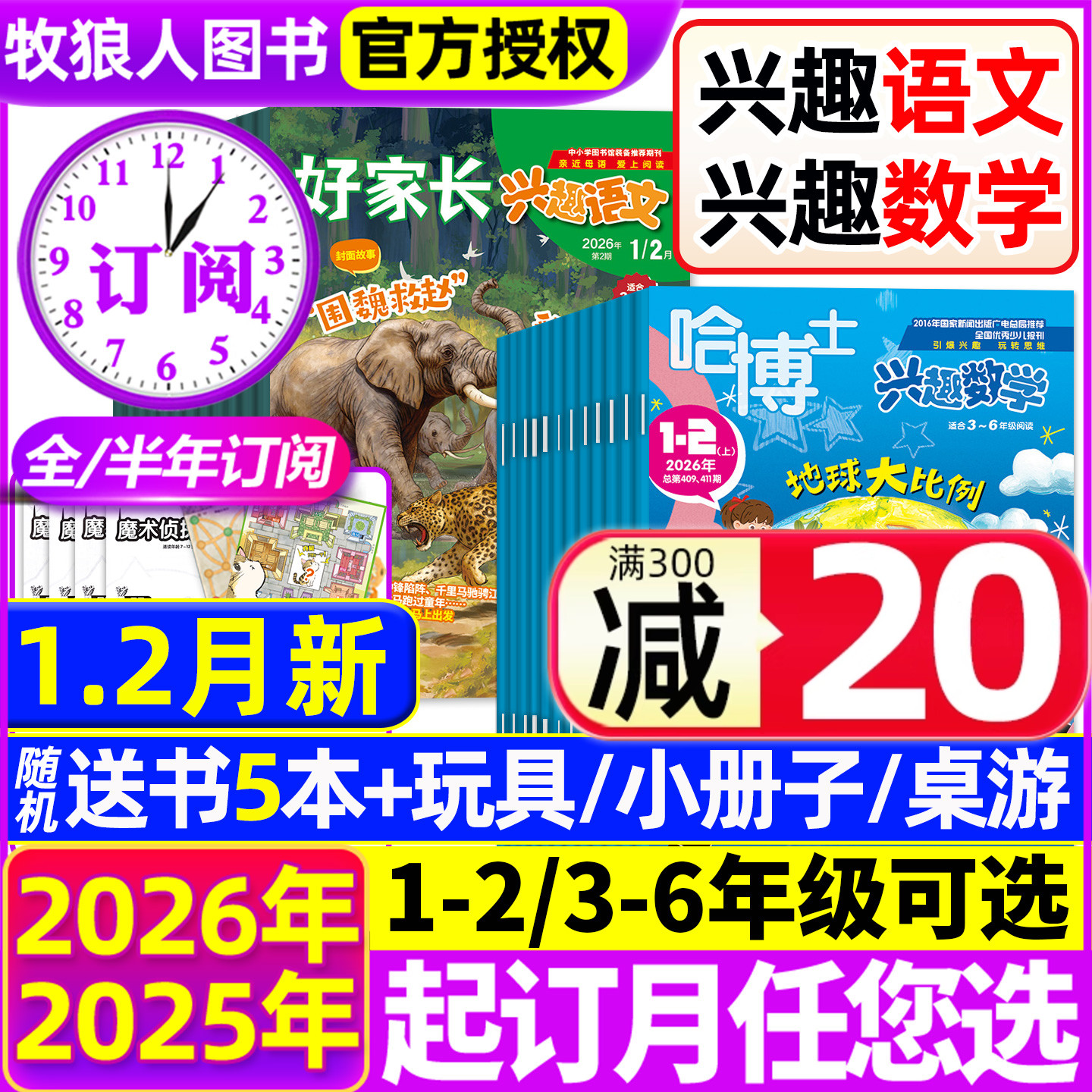 2026年1.2月新【全年/半年订阅】哈博士兴趣数学+好家长兴趣语文杂志1-2/3-6年级2025年1-12月小学生疯狂小哥白尼儿童文学过刊