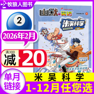 米吴科学漫画杂志2026年2月(1-12月/全年/半年订阅)6-12岁幽默与笑话科普百科小学生侦探推理儿童课外绘本好奇号2025过刊