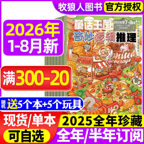 奇妙逻辑推理2026年1-8月/订阅