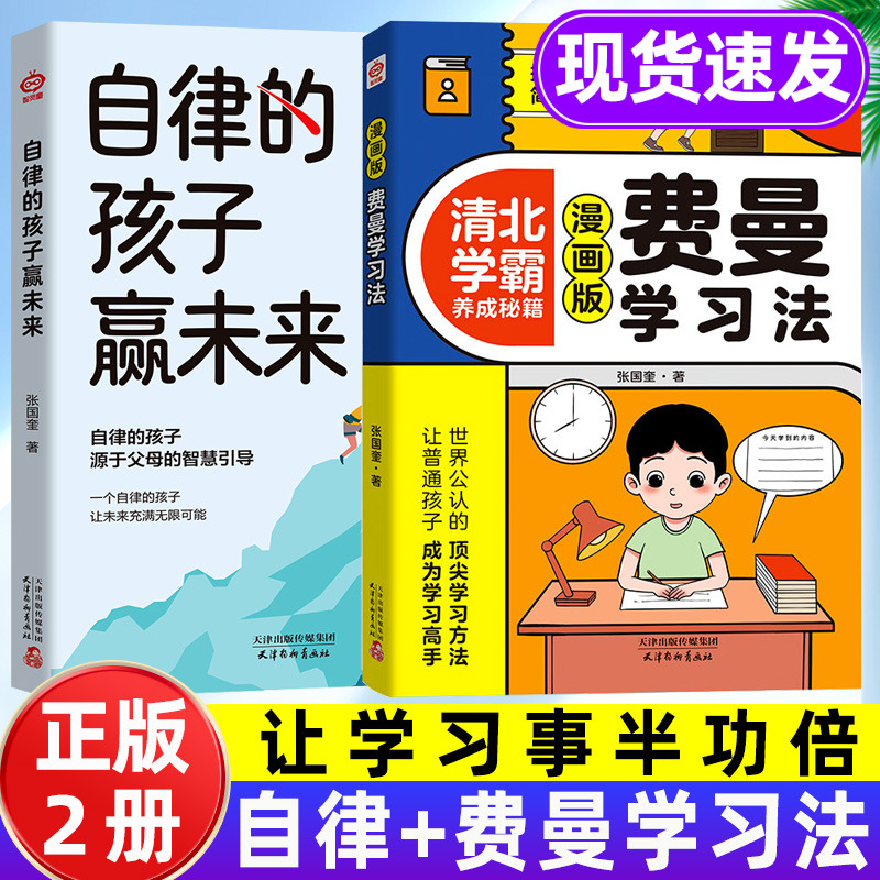 自律的孩子赢未来+费曼学习法 小学生培养自律自我管理 让孩子赢在自律 自律改变命运漫画书籍5-12岁家庭教育看的漫画版课外阅读书