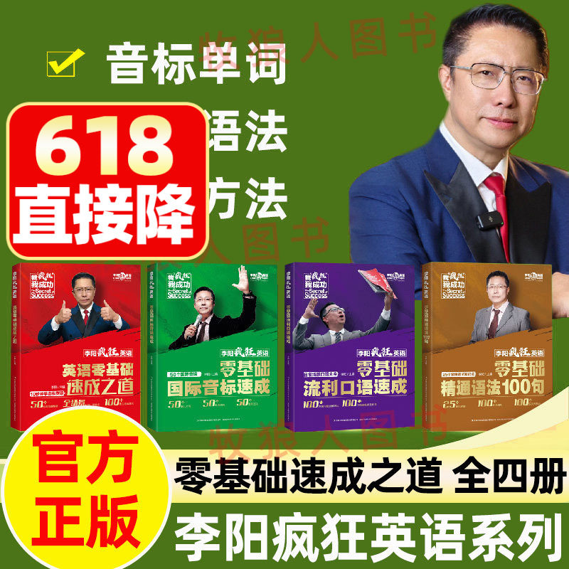 李阳正版新书李阳疯狂英语零基础速成之道国际音标流利口语语法英语入门学习宝典10秒钟学说漂亮英语口袋书官方正版各年龄段通用