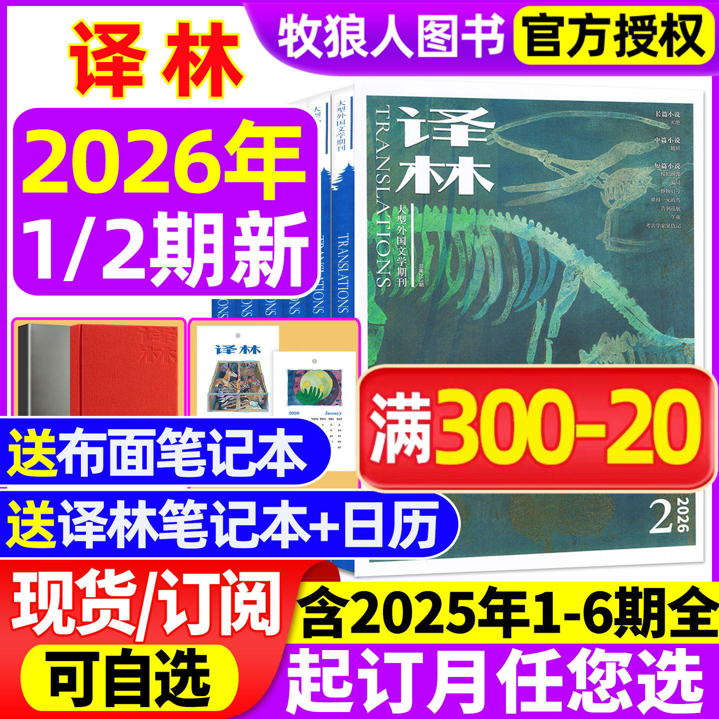 【送日记本/日历】译林杂志2026年1-4月1/2期/2025年1-6期含全年订阅大型文学国外译文十月长篇原创中短篇小说非过期刊