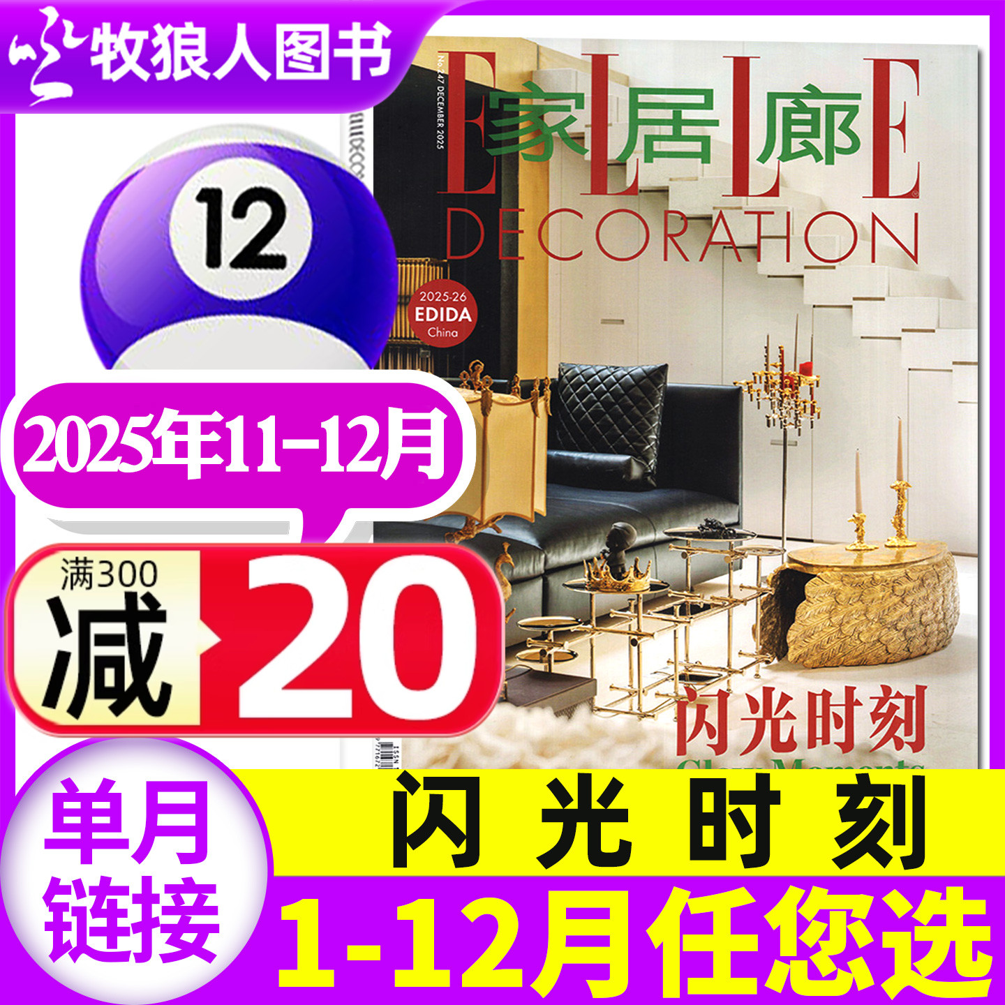 家居廊2025年11-12月/2026年订阅